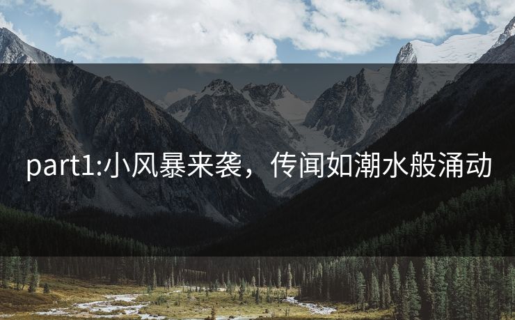 part1:小风暴来袭，传闻如潮水般涌动